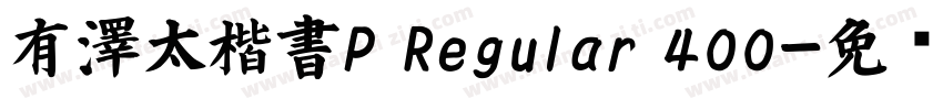 有澤太楷書P Regular 400字体转换